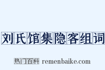 刘氏馆集隐客组词是什么意思的图片